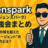 Genspark（ジェンスパーク）勉強会まとめ｜検索AIの域を超えた“万能エージェント”の実力とは？