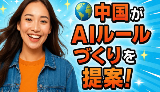 🌐 中国がAIルールづくりを提案！