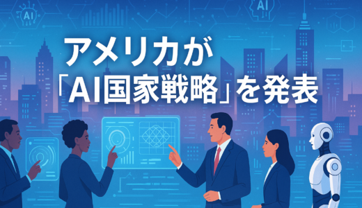 🇺🇸 アメリカが「AI国家戦略」を発表