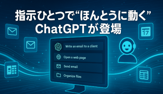 指示ひとつで“ほんとうに動く”ChatGPTが登場