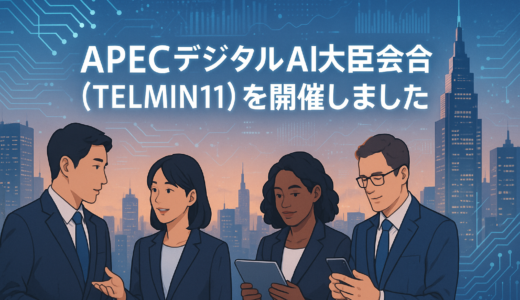 APECデジタル AI大臣会合（TELMIN11）を開催しました
