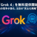xAI、「Grok 4」を無料提供開始──AI市場の競争が激化、注目の“民主化戦略”