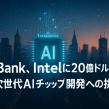 SoftBank、Intelに20億ドルを投資──次世代AIチップ開発への挑戦