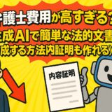 弁護士費用が高すぎる?生成AIで法的文書をサクッと作る方法【内容証明もいける】