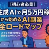 【初心者必見】生成AIで月5万円稼ぐ!今日から始めるAI副業完全ロードマップ