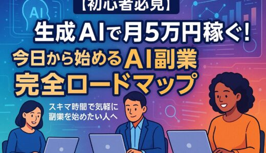 【初心者必見】生成AIで月5万円稼ぐ！今日から始めるAI副業完全ロードマップ