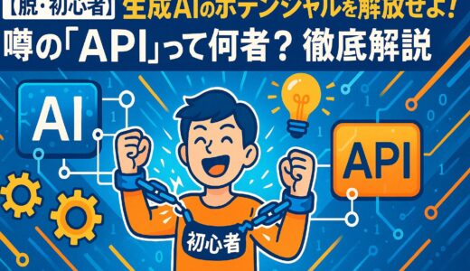 【脱・初心者】生成AIのポテンシャルを解放せよ！噂の「API」って何者？徹底解説