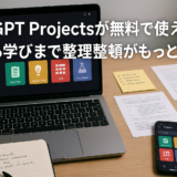 ChatGPT Projectsが無料で使える！日常から学びまで整理整頓がもっとラクに