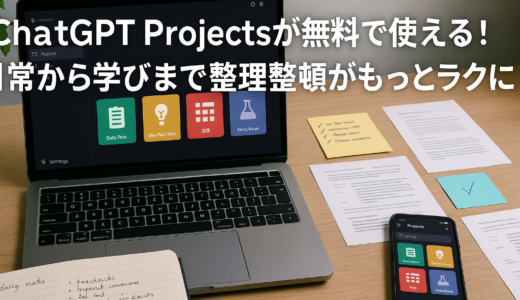 ChatGPT Projectsが無料で使える！日常から学びまで整理整頓がもっとラクに