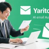 日本発AIメール自動化「yaritori AI」が大幅進化 – テンプレート提案機能で業務効率が飛躍的向上