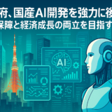 日本政府、国産AI開発を強力に後押し!安全保障と経済成長の両立を目指す