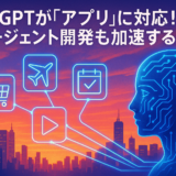 ChatGPTが「アプリ」に対応!AIエージェント開発も加速する未来