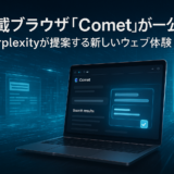 AI搭載ブラウザ「Comet」が一般公開!Perplexityが提案する新しいウェブ体験