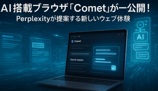 AI搭載ブラウザ「Comet」が一般公開！Perplexityが提案する新しいウェブ体験