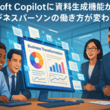 Microsoft Copilotに資料生成機能が搭載!ビジネスパーソンの働き方が変わる