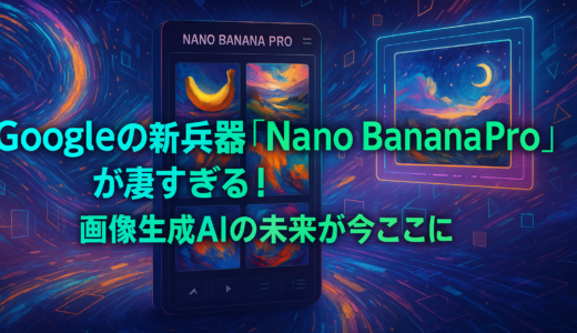 Googleの新兵器「Nano Banana Pro」が凄すぎる！画像生成AIの未来が今ここに