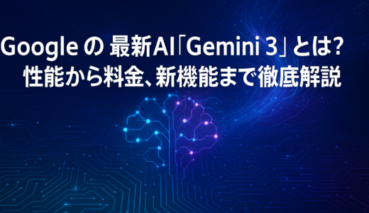 Googleの最新AI「Gemini 3」とは？性能から料金、新機能まで徹底解説