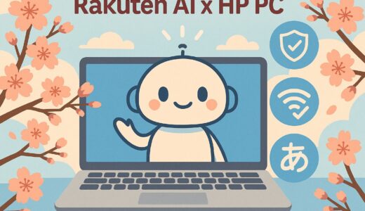 【速報】あなたのPCに楽天AIが標準搭載！2026年からHPのパソコンが賢くなる未来