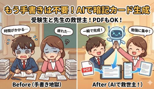もう手書きは不要！AIでかんたん暗記カード生成が受験生と先生の救世主になる理由