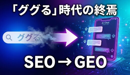 【2025年調査】「ググる」時代が終焉！AI検索が主流に、企業が今すぐ対応すべき「GEO」とは？