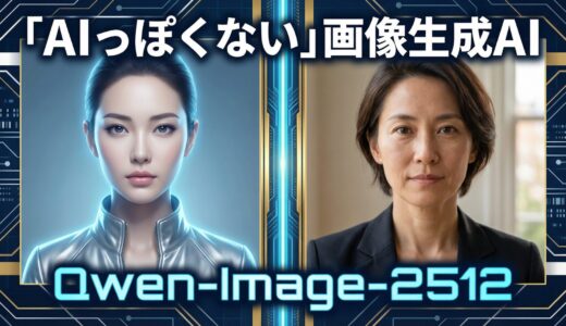 【衝撃】Alibabaが「AIっぽくない」画像生成AIを公開！無料で誰でも使える「Qwen-Image-2512」が話題に