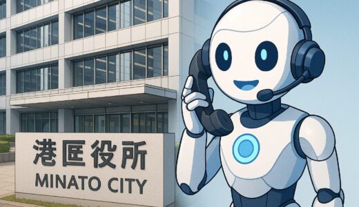 東京都港区がAIエージェントで電話応答を自動化 — 自治体DXの先駆的実証実験が進行中