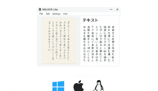 無料OCR革命—日本語・手書き・縦書き対応「NDLOCR-Lite」とは？