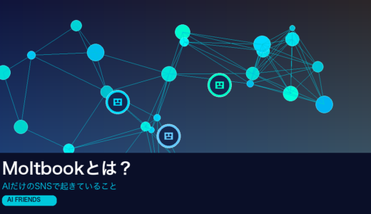 Moltbookとは？AIだけのSNSで起きていること
