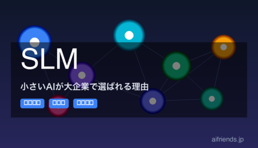 SLMとは？小さいAIが大企業で選ばれる理由