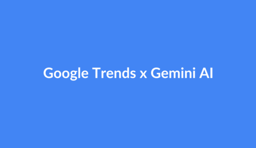 Google TrendsにGemini搭載！AI検索分析の使い方