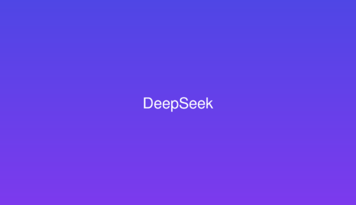 DeepSeekとは？低コストAIの使い方とできることを初心者向けに解説【2026年版】