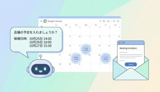 【コピペOK】Google Calendar×AIで日程調整メールを自動作成するプロンプト