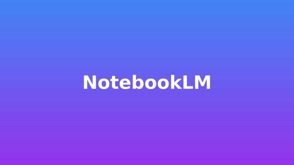 NotebookLM - GoogleのAIリサーチツール