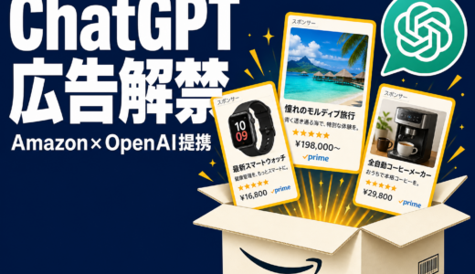 ChatGPT広告解禁｜Amazon提携で200日10億ドル、無料ユーザーに何が起きる？