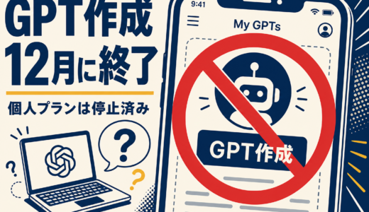 OpenAIがGPT作成を個人向け停止｜12月に完全廃止、移行の全手順