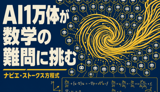 AI1万体が88時間で数学難問を証明？｜1.5億円懸賞の行方
