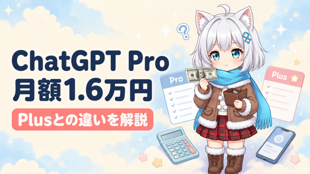 ChatGPT Pro新プラン月額1.6万円の全貌｜Plus→Proの選び方 | AIフレンズ