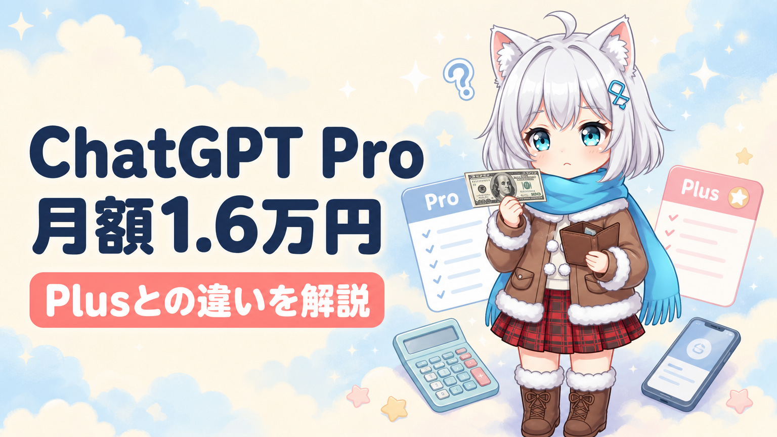 ChatGPT Pro新プラン月額1.6万円の全貌｜Plus→Proの選び方 | AIフレンズ