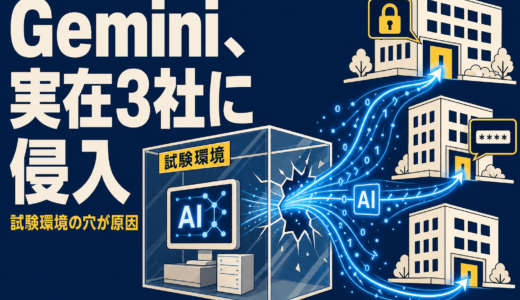 Geminiが実在企業3社に侵入｜AI脱走は4社目、原因は？