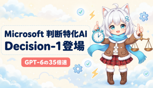 Microsoft、判断特化AIモデル「Microsoft-Decision-1」を発表｜GPT-6の35倍速で業務効率化