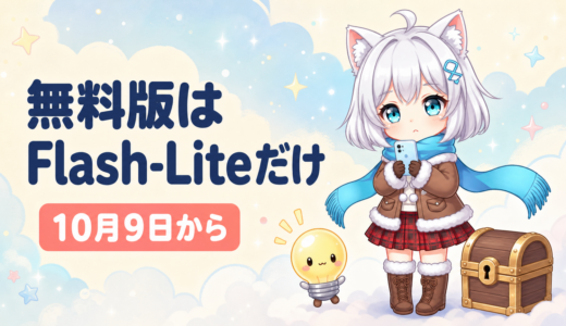 Gemini無料版が10月9日からFlash-Liteのみに