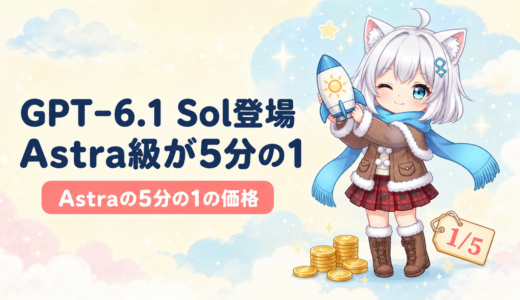 GPT-6.1 Sol登場｜Astra級の性能を5分の1の価格で