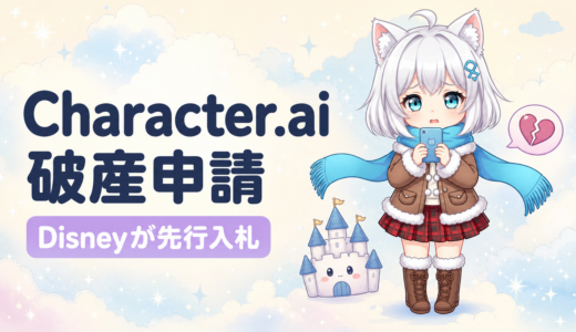 Character.ai破産申請｜Disneyが2000万ドルで先行入札