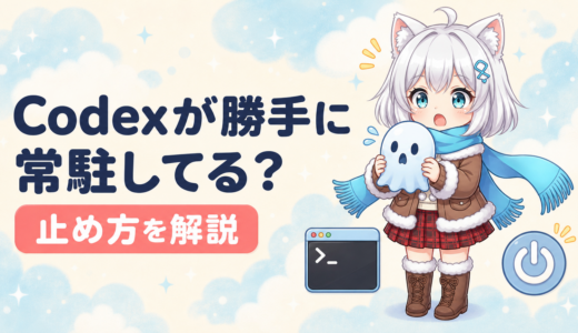 Codex CLIが勝手に常駐｜止め方と自動更新の注意点