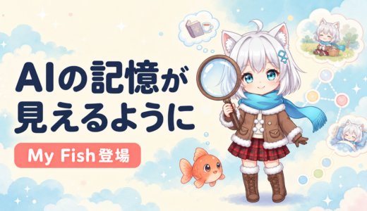 Sakana Chat「My Fish」｜AIの記憶を見える化